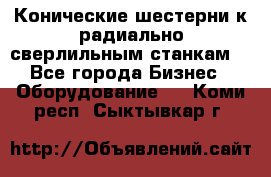 Конические шестерни к радиально-сверлильным станкам  - Все города Бизнес » Оборудование   . Коми респ.,Сыктывкар г.